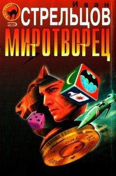 Иван Стрельцов - Миротворец