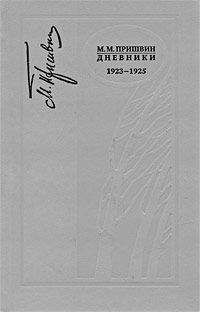 Михаил Пришвин - Дневники 1920-1922