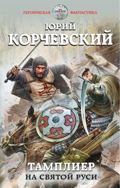 Юрий Корчевский - За святую Русь! Фельдъегерь против нашествия Батыя (сборник)