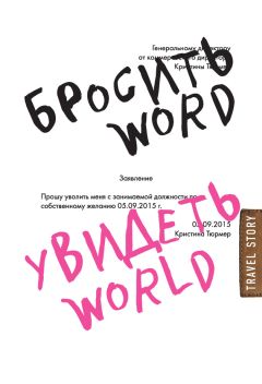 Кристина Тюрмер - Бросить Word, увидеть World. Офисное рабство или красота мира