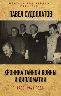 Павел Судоплатов - Хроника тайной войны и дипломатии. 1938-1941 годы