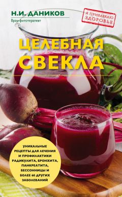 Николай Даников - Целебная ромашка