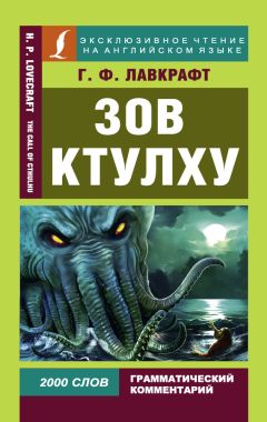 Говард Лавкрафт - Зов Ктулху / The Call of Chulhu