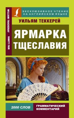 Уильям Теккерей - Английские юмористы XVIII в.