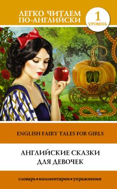 Д. Абрагин - Английские сказки для девочек / English Fairy Tales for Girls