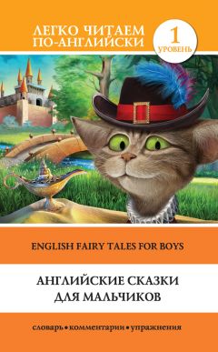 Сергей Матвеев - Английские сказки для мальчиков / English Fairy Tales for Boys