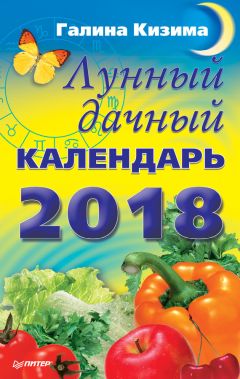 Галина Кизима - Лунный дачный календарь на 2018 год