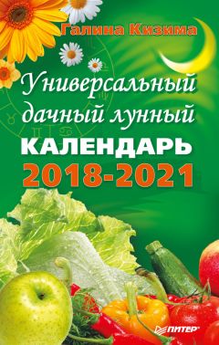 Галина Кизима - Универсальный дачный лунный календарь 2018-2021