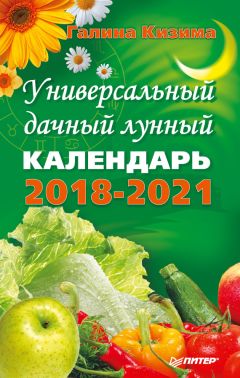 Галина Кизима - Лунный посевной календарь огородника на 2018 год