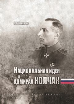 Владимир Хандорин - Национальная идея и адмирал Колчак
