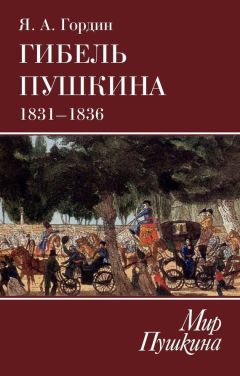 Лора Мягкова - Весёлый Пушкин, или Прошла любовь, явилась муза…