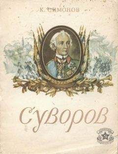 Константин Симонов - Друзья и враги (Стихи)