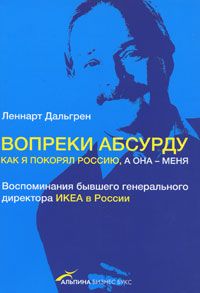 Леннарт Дальгрен - Вопреки абсурду. Как я покорял Россию, а она - меня