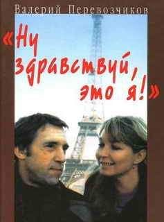 Валерий Перевозчиков - Живая жизнь. Штрихи к биографии Владимира Высоцкого