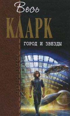 Артур Кларк - Город и звезды. Лев Комарры (романы)