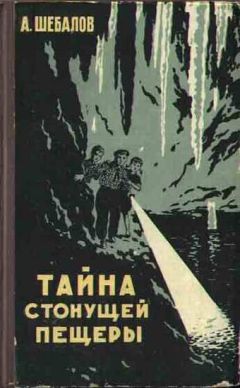 Африкан Шебалов - Тайна стонущей пещеры