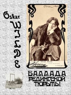 Оскар Уайльд - Баллада Редингской тюрьмы