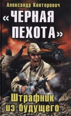 Александр Конторович - «Черные купола». Выстрел в прошлое