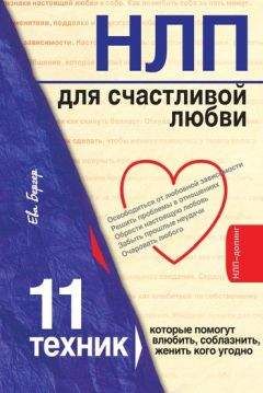Энтони Роббинс - Беспредельная власть
