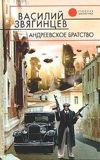 Василий Звягинцев - Андреевское братство