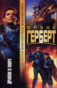 Фрэнк Герберт - Барьер Сантароги