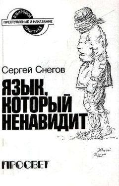 Сергей Снегов - Гость