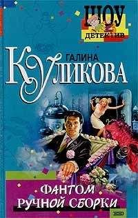Галина Куликова - Нагие намерения