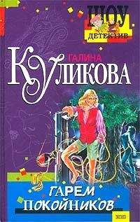 Галина Куликова - Клубничное убийство