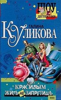 Галина Куликова - Два ужасных мужа