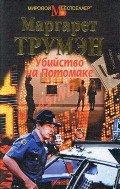Маргарет Марон - Дочь бутлегера