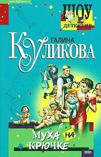 Галина Куликова - Невеста из коробки