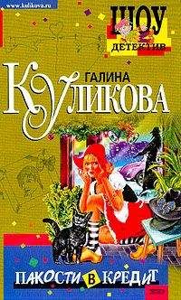 Галина Куликова - Рукопашная с купидоном