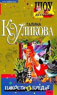 Галина Куликова - Клубничное убийство