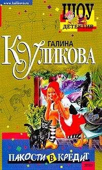 Галина Куликова - Брюнетка в клетку