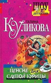 Галина Куликова - Похождения соломенной вдовы