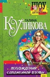 Галина Куликова - Брюнетка в клетку