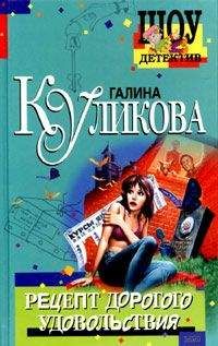 Галина Куликова - Невеста из коробки