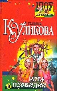 Галина Куликова - Сумасшедший домик в деревне