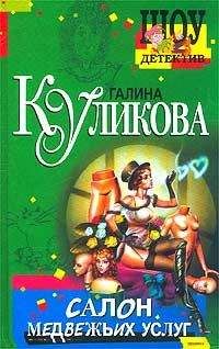 Галина Куликова - Невеста из коробки