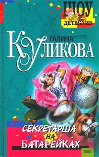 Галина Куликова - Миссия на краю света или Бессмертие оптом и в розницу