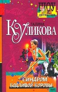 Галина Куликова - Невеста из коробки