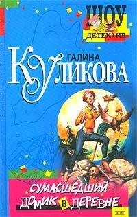 Галина Куликова - Клубничное убийство