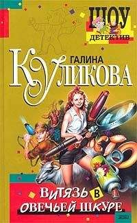 Галина Куликова - Рога в изобилии