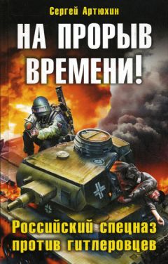 Сергей Артюхин - На прорыв времени! Российский спецназ против гитлеровцев