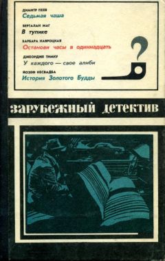 Джеордже Тимку - У каждого — свое алиби