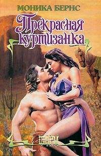 Сьюзен Кэррол - Куртизанка