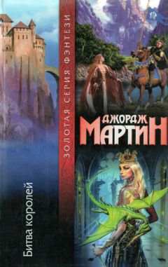 Джордж Мартин - Танец с драконами. Книга 2. Искры над пеплом