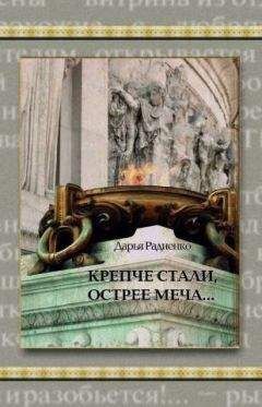 Дарья Радиенко - Ведая, чьи они в мире…