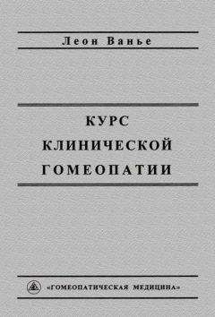 Джеймс Кент - Лекции по гомеопатической MATERIA MEDICA