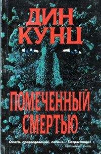 Дин Кунц - Отродье ночи (Шорохи)